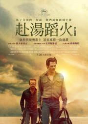 赴汤蹈火
