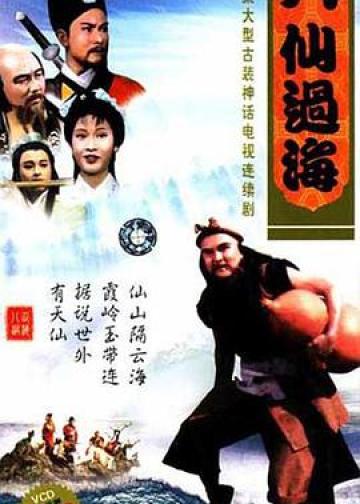 八仙过海