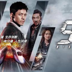 96分钟：列车爆炸案 - sdNXWspaW9zs39EOT9Z6kXZNOAp.jpg