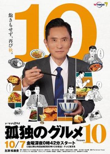 孤独的美食家 第十季