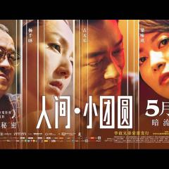人间·小团圆 - 6P8vdAW5cur0x2lHwFp12Qndp9.jpg