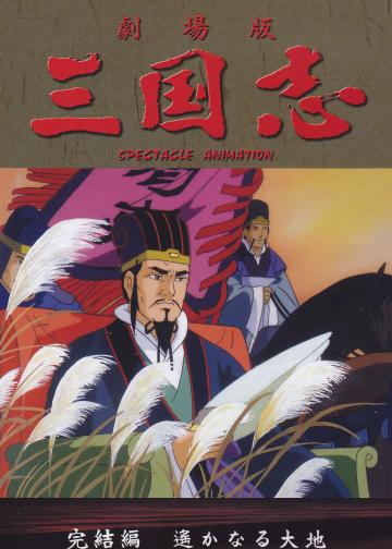 三国志3 辽阔的大地