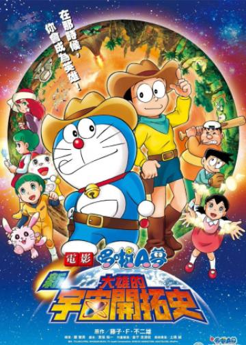 哆啦A梦：新·大雄的宇宙开拓史