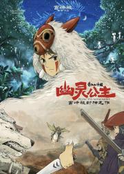幽灵公主