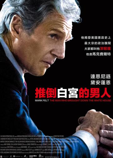马克·费尔特：扳倒白宫之人