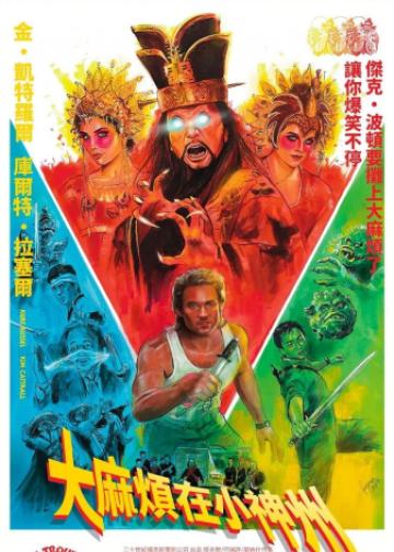 妖魔大闹唐人街