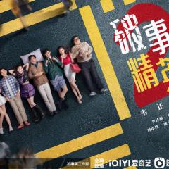 破事精英 - i7ggaVG0yCNpfKK6aDsPhvhaq2l.jpg