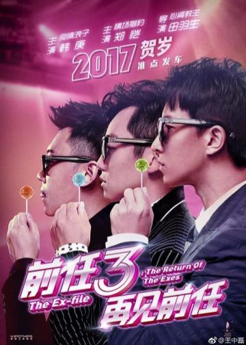 前任3：再见前任