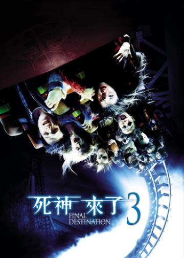 死神来了3
