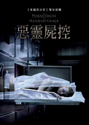 汉娜格蕾丝的着魔
