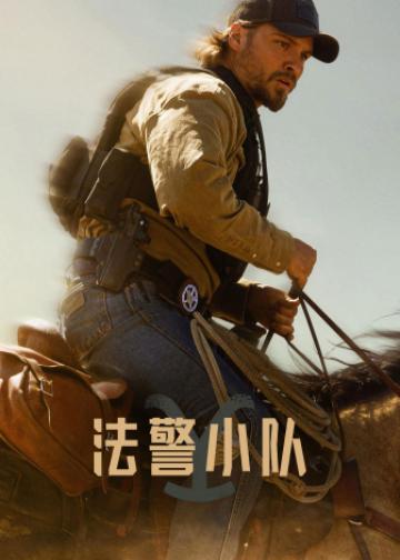 法警小队