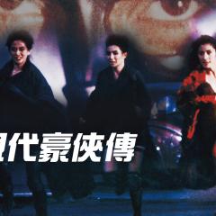 现代豪侠传 - hqYkLV1GsC28wjSJ4gLpIO42d4R.jpg