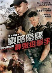 狙击精英：幽灵射手