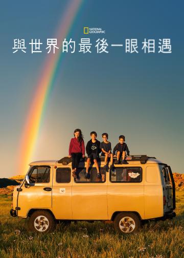 与世界的最后一眼相遇