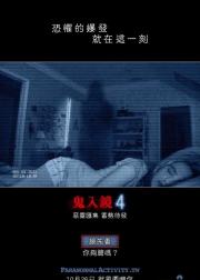 灵动：鬼影实录4