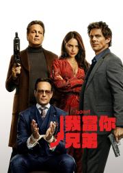 我当你兄弟