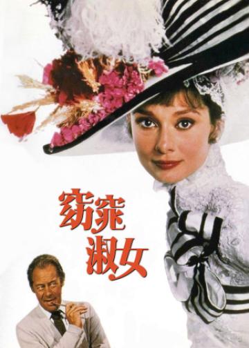 窈窕淑女