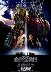 变形金刚5：最后的骑士
