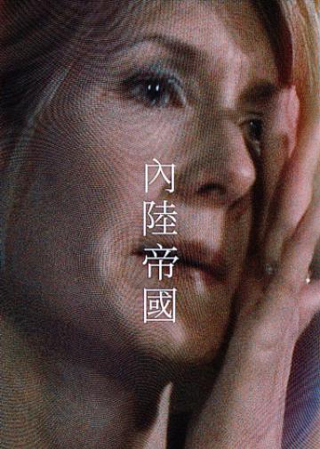 内陆帝国