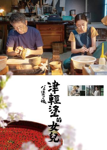津轻涂的女儿
