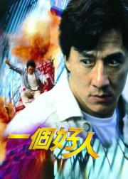 一个好人
