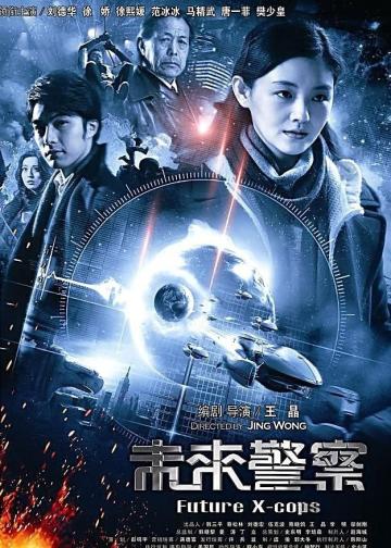 未来警察