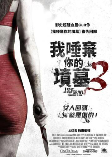 我唾弃你的坟墓3：复仇在我