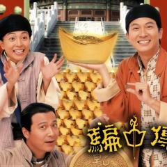 骗中传奇 - x2yc3rvCDirHYq2KVdYbCaKNaif.jpg