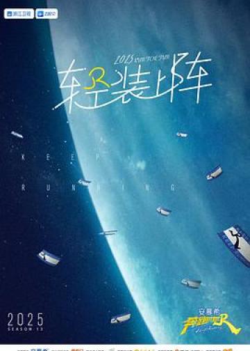 奔跑吧 第九季