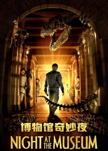 博物馆奇妙夜