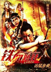 铁血娇娃
