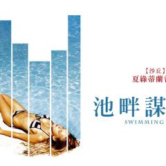 泳池情杀案 - 3NlqoEbVKiU5ADlJnpyrNn7fNvm.jpg