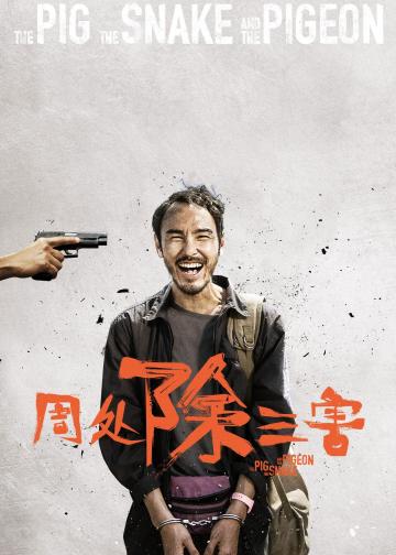 周处除三害