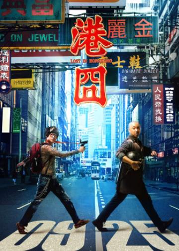 港囧