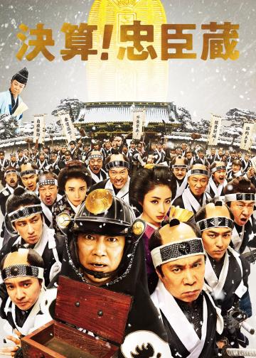 决算！忠臣藏