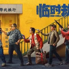 临时劫案 - 7N8H7Lx369iK3ochGSeAxJ9IZKF.jpg