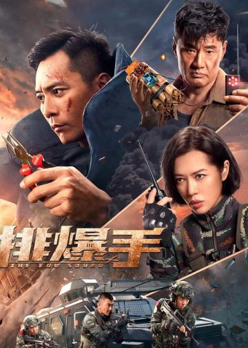 排爆手
