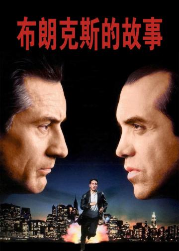 布朗克斯的故事