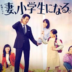 妻子变成小学生 - jpIovy4Ywmf6iAraoq8i8oF7ZQI.jpg