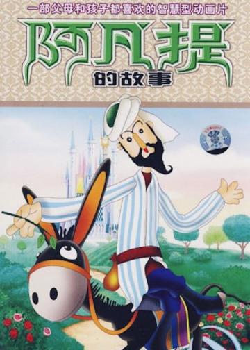 阿凡提的故事