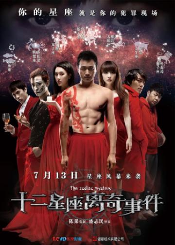 十二星座离奇事件