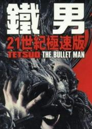 铁男3：子弹人