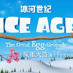 冰河世纪：巨蛋恶作剧 - 91ddc712a037cc0e.png