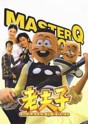老夫子2001
