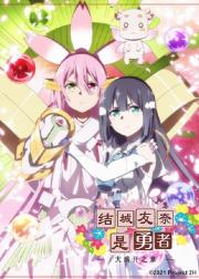 结城友奈是勇者