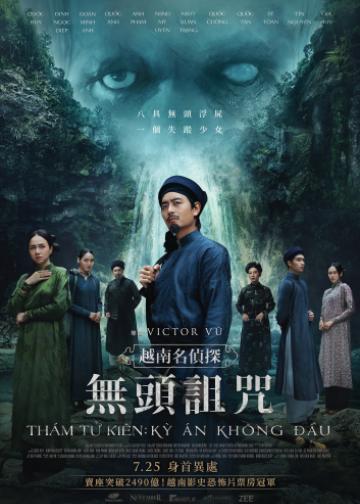 越南名侦探：无头诅咒
