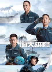 海天雄鹰