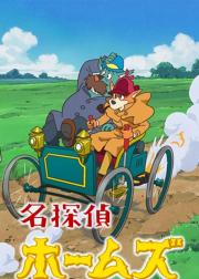 名侦探福尔摩斯