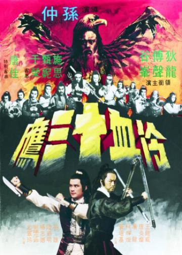 冷血十三鹰