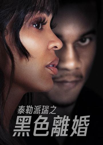 离婚怨曲